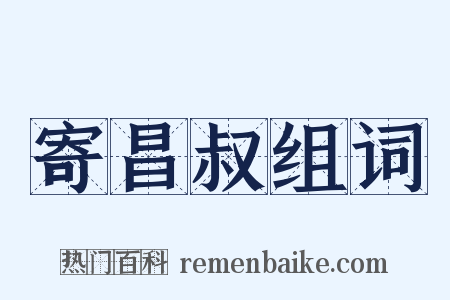 寄昌叔组词是什么意思的图片